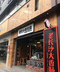 "【吃货在台州NO.23】不够味的老长沙臭豆腐"