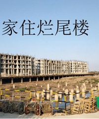 家住烂尾楼,你担心过房子的安全吗?