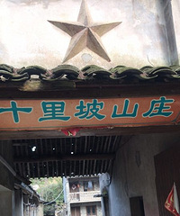 一个破旧的十里坡山庄 独具特色的风景