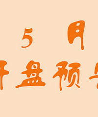 ̨��¥��2018��5�¿���Ԥ��