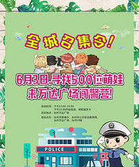 想当小警察快报名!