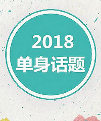 在台州,大龄剩女/男的日子到底有多不好过