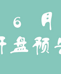 ̨��¥��2018��6�¿���Ԥ��