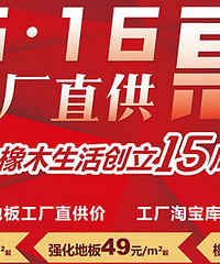 【富得利地板●616厂购会】 暨15周年庆