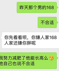 被长得不高的相亲对象说胖,哼,努力减肥再去相亲