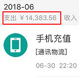 6月份消费1万5!