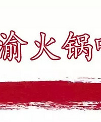 让你川渝火锅吃个爽!霸王餐、福利活动、无门槛代金券送送送!