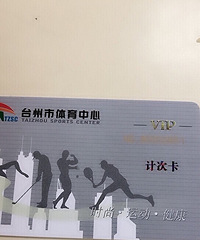台州市体育中心游泳卡转让