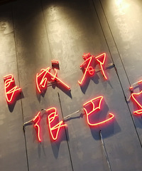 又一家串串店,也可以是火锅店