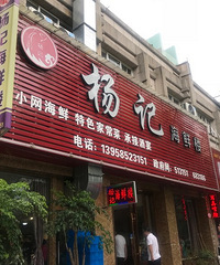 杨记海鲜楼-舌尖上的三门-四星