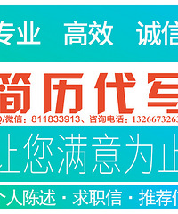 简历的致命错误 代做简历哪家好