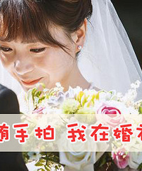 结婚随手拍
