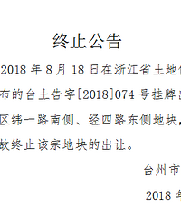 因故终止 台州经济开发区纬一路南侧、经四路东侧地块终止出让