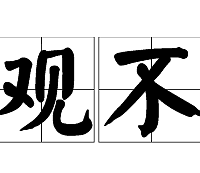 ���Ǿ���˵�ġ����۲��ϡ�������ô���Ĳ��ϣ�