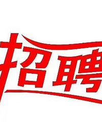 化药制剂质量总监