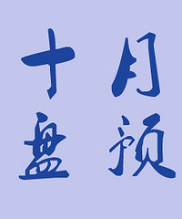 ̨��¥��2018��10�¿���Ԥ��