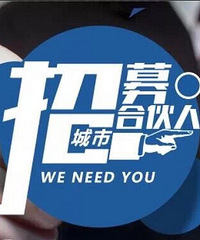 招募城市合伙人,有一起的么?