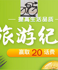 晒旅游纪念品 送话费哦~