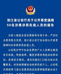 浙江省公安厅公开悬赏通缉50名涉黑涉恶在逃人员,台州有3人!