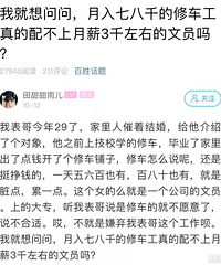 月入7千的汽修工配不上月入3千的文员?浙江小伙纳闷了