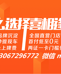 富阳喜相逢汽车以租代购0首付起当天提车黑户逾期可做