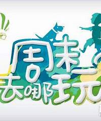 ���۸��᡿�����ĩ��ʲô���ţ�����ȥ����ѽ