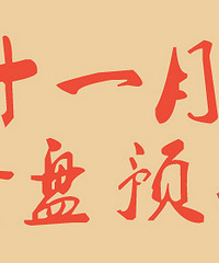 ̨��¥��2018��11�¿���Ԥ��