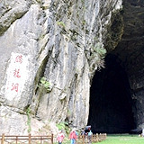 醉美恩施 利川腾龙洞