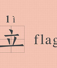 ������flag����׼��ʲôʱ���ѵ�������Ϊ֤��