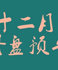 ̨��¥��2018��12�¿���Ԥ��