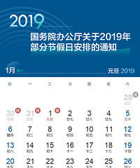 2019年放假安排来了!五一小长假没了……