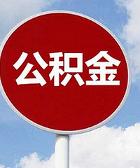 椒江住房公积金提取要预留多少?预留的政策是什么?