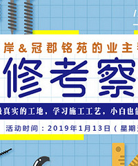 第35期看工地·学装修之天源装饰专场