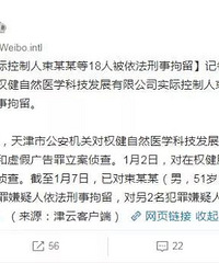 权健公司18人被刑拘!