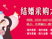 2019春季结婚采购大会