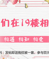在19楼秀恩爱 小红娘送福利!