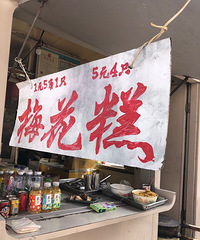 熟悉的梅花糕 熟悉的味道 一出来就抢光