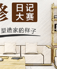 2019装修日记大赛 写装修日记开帖就送50