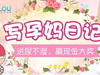 写孕妈日记,赢888元现金大奖!