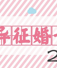 【2019离异征婚专楼】