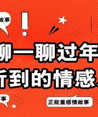 来聊聊你从七大姑八大姨那听到的情感八卦