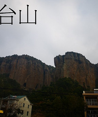 东连村/武坑/白岩山/雨花洞/童燎水库/东连村 环线穿行