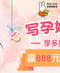 写孕妈日记,赢888元现金大奖!