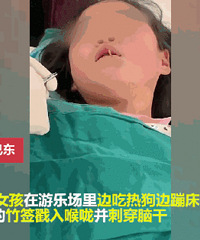 10岁女孩游乐场里玩耍,竹签刺穿脑干…这事儿别再干了!