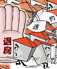 预感房闹的大军即将到来 以下是可以退房并申请赔偿的7种情况