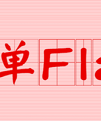 ���ѵ�flag�����쵽�ˣ��㻹���ż�̸������ô���н��