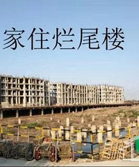 想买香榭水岸但是顾虑是烂尾楼、捆绑卖车位 还有发射塔