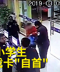 小学生深夜背书包到警局“自首”,痛哭流涕…说起原因也许你不信