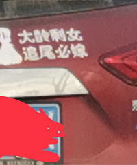 【汽车街拍】这标语真的很有意思