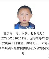 云南一嫌疑人通缉照片被指年龄太小 警方:找不到近照